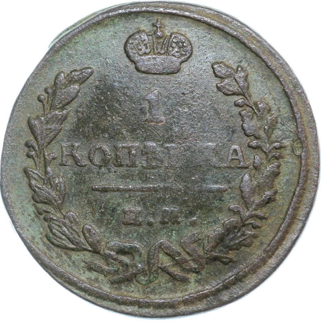 1 копейка 1824 года
