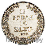 1 1/2 рубля - 10 злотых 1833 года