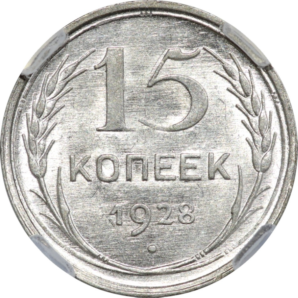 15 копеек 1928 года