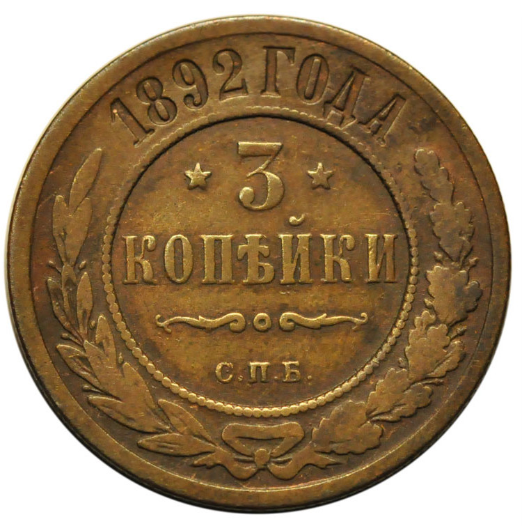 3 копейки 1892 года СПБ