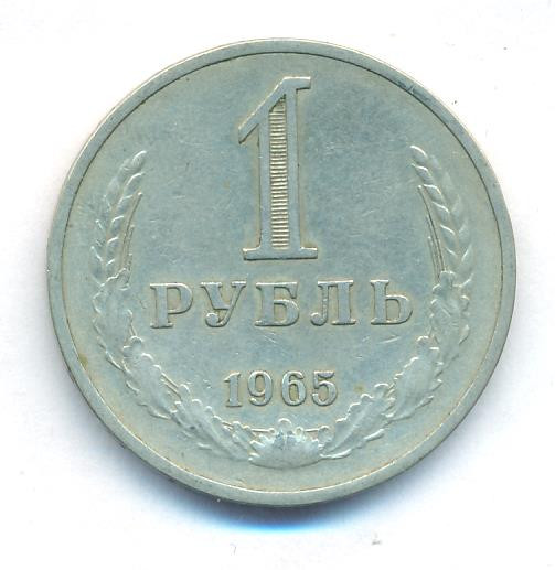 1 рубль 1965 года