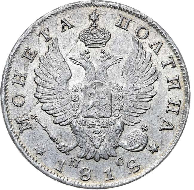 Полтина 1818 года