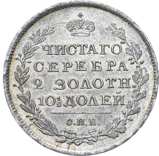 Полтина 1818 года