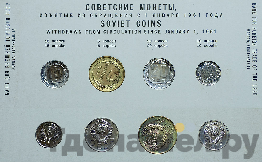 Годовой набор 1957 года Внешторг банка СССР