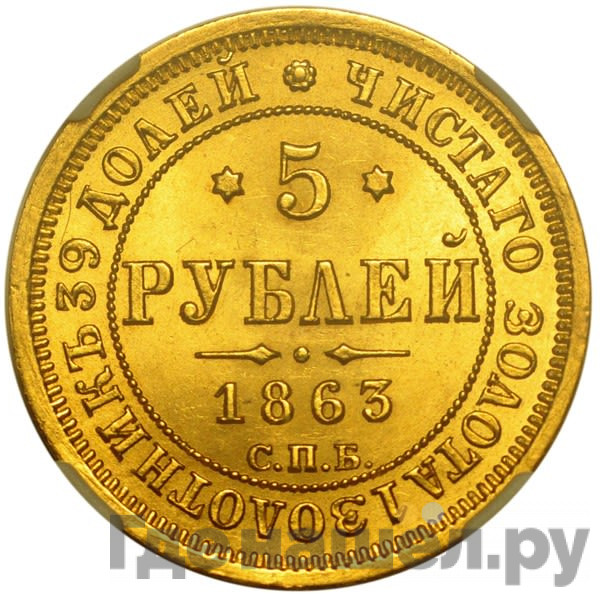 5 рублей 1863 года СПБ МИ