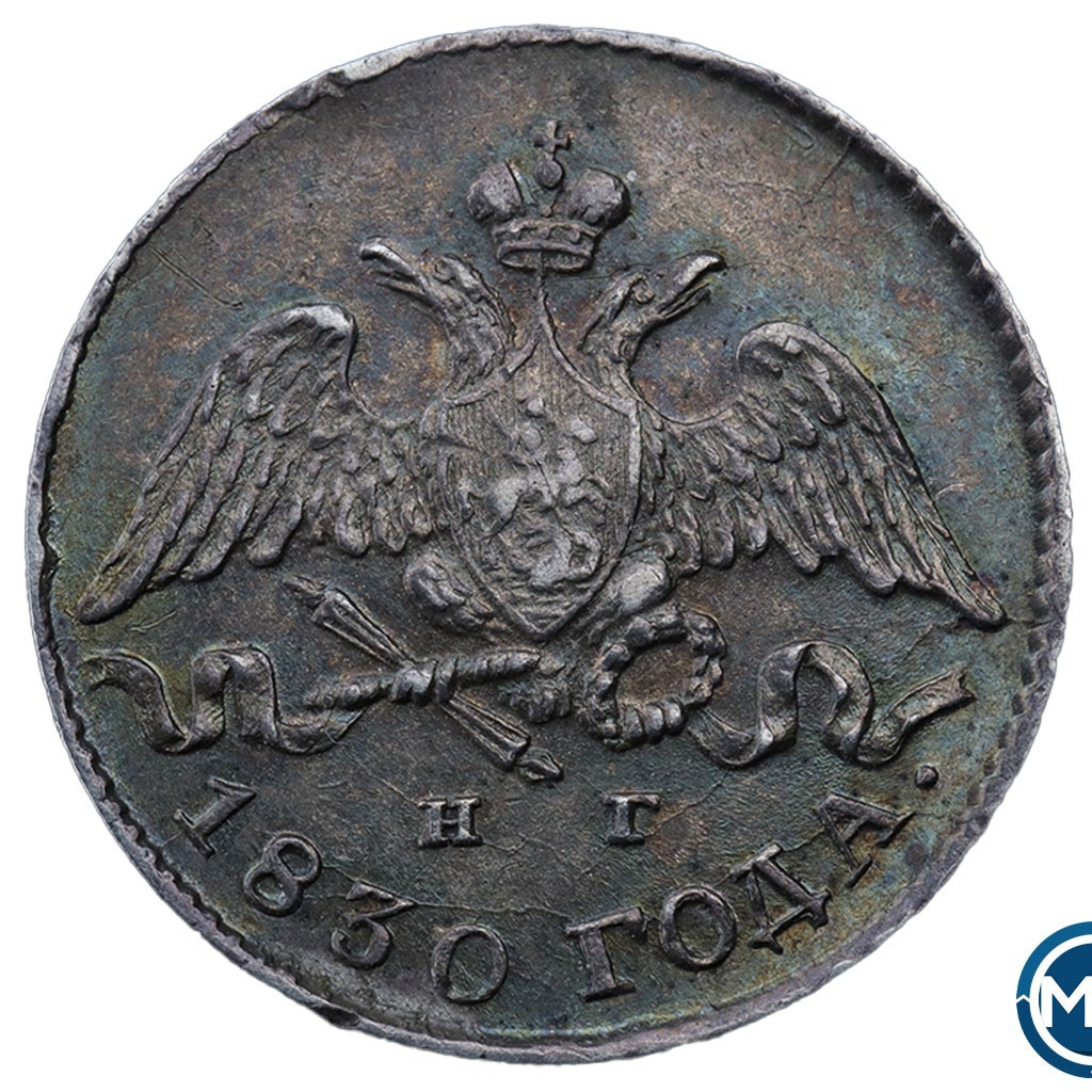 5 копеек 1830 года