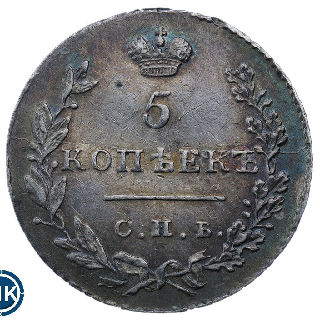 5 копеек 1830 года
