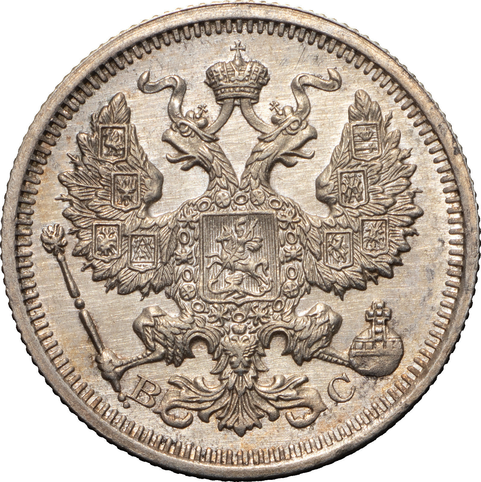 20 копеек 1915 года ВС