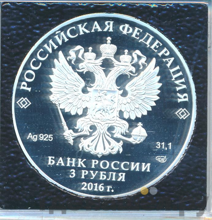 3 рубля 2016 года СПМД Омск осн. в 1716 г.