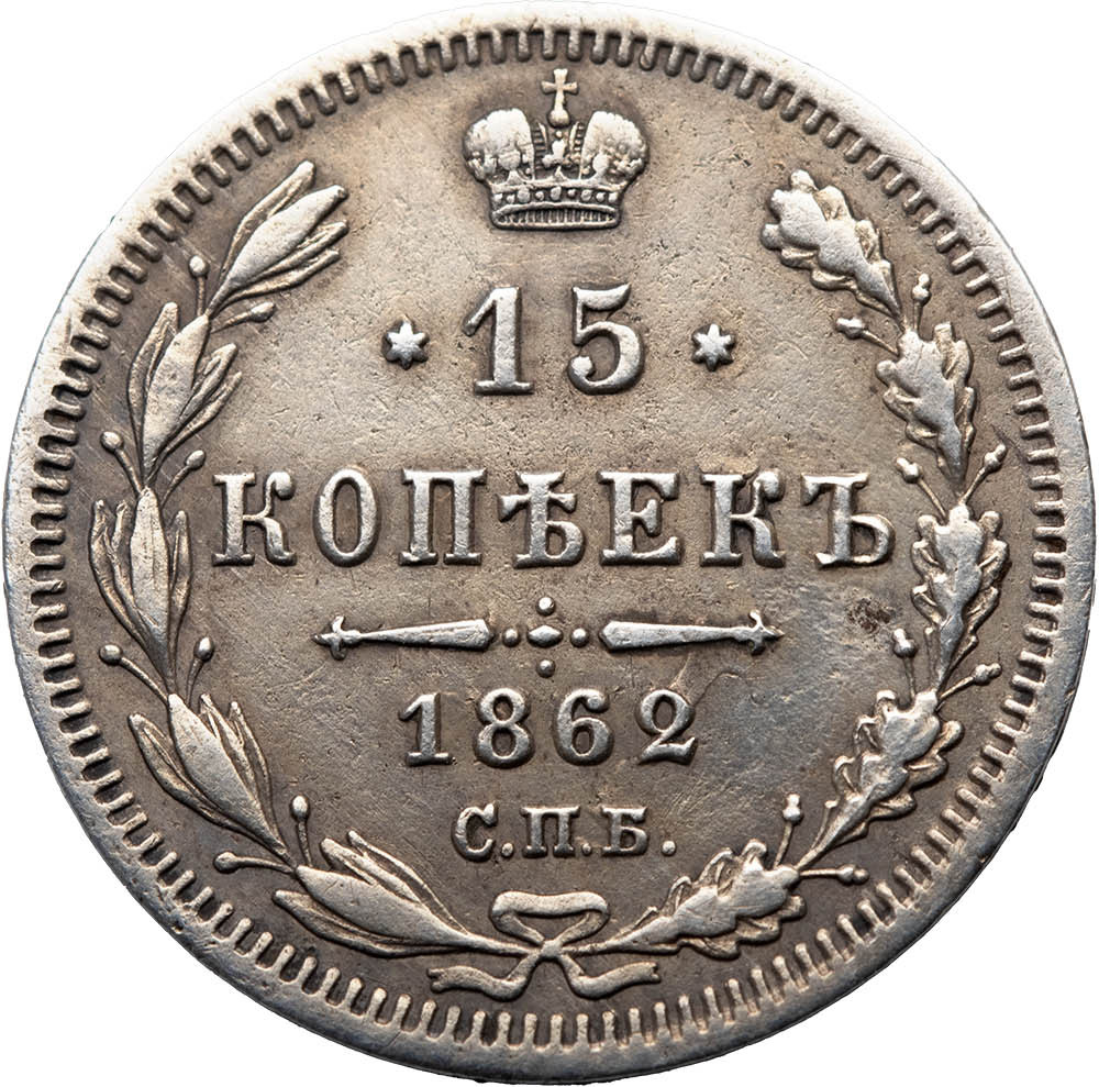 15 копеек 1862 года СПБ МИ