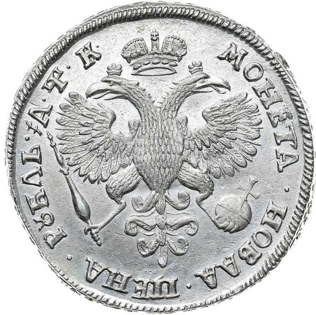 1 рубль 1720 года