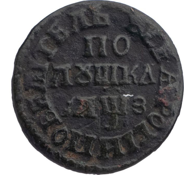 Полушка 1707 года
