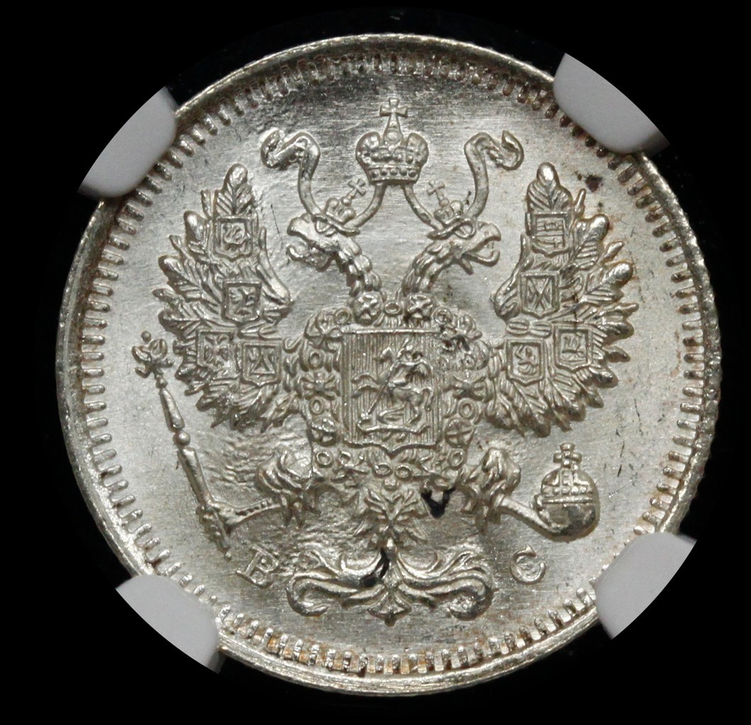 10 копеек 1914 года СПБ ВС
