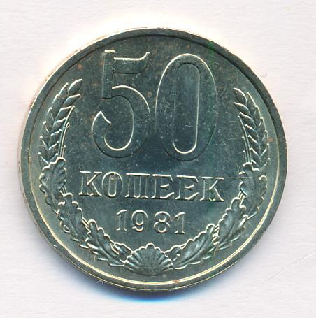 50 копеек 1981 года