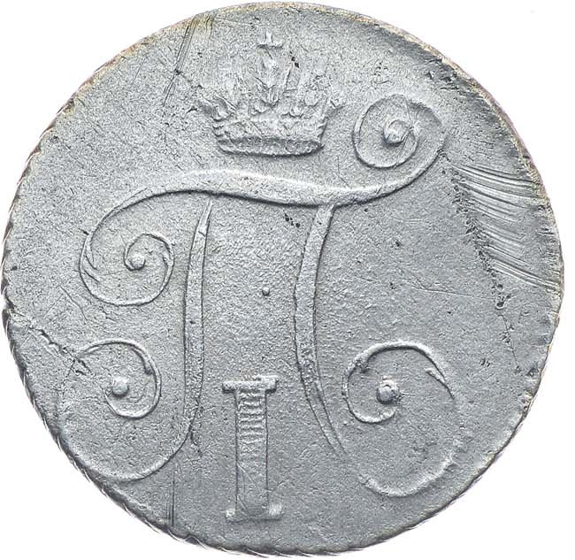 10 копеек 1801 года