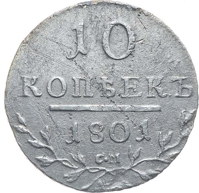 10 копеек 1801 года