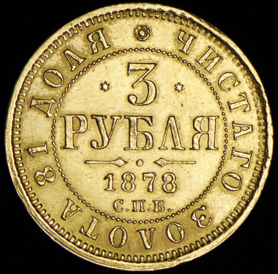 3 рубля 1878 года СПБ НФ