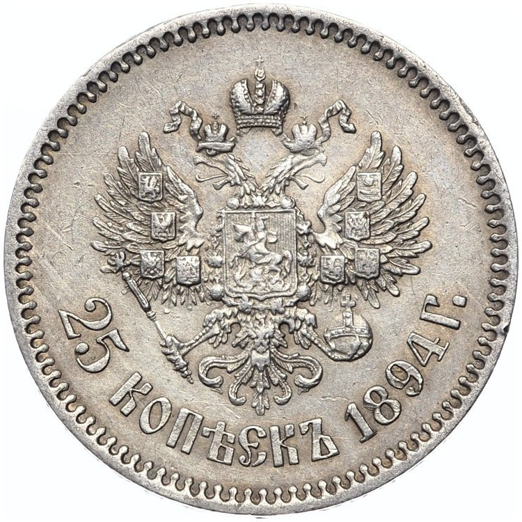 25 копеек 1894 года АГ