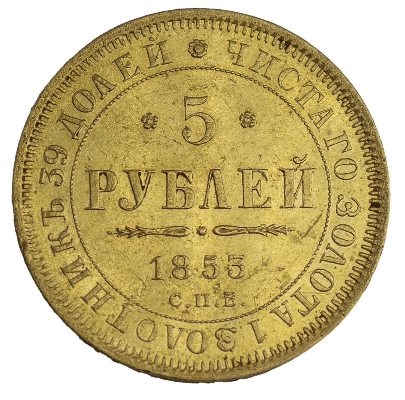 5 рублей 1853 года СПБ АГ