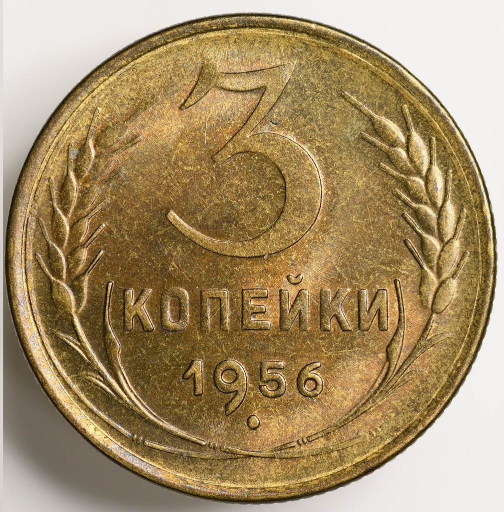 3 копейки 1956 года