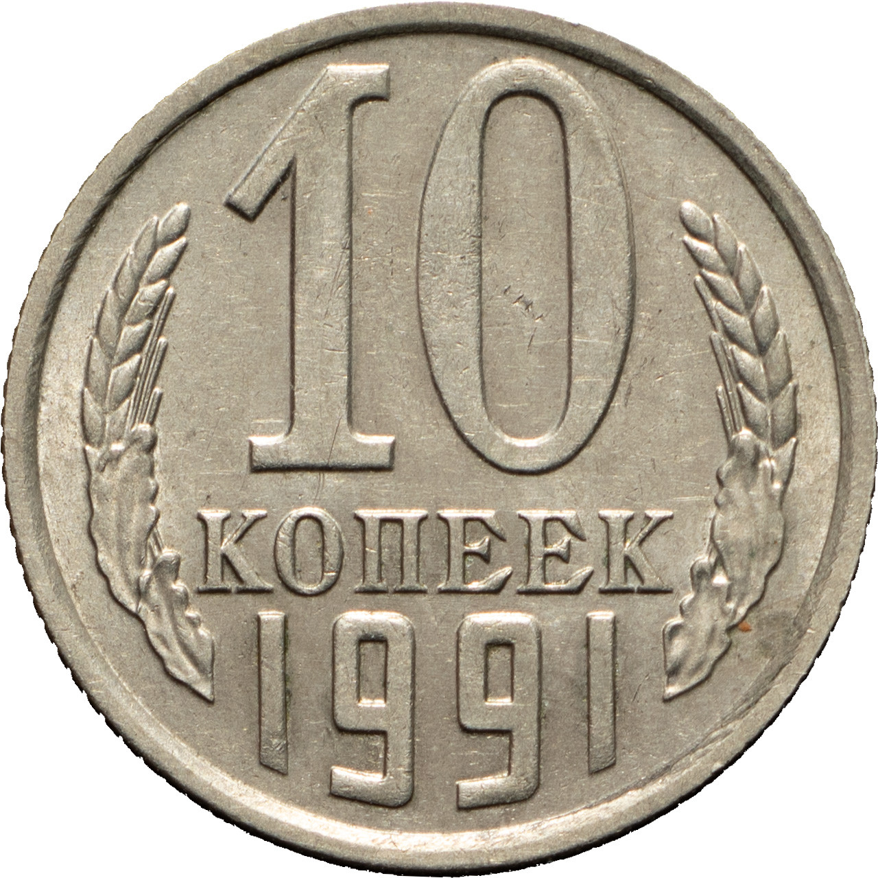 10 копеек 1991 года