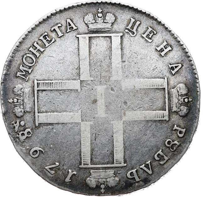 1 рубль 1798 года