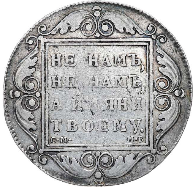 1 рубль 1798 года
