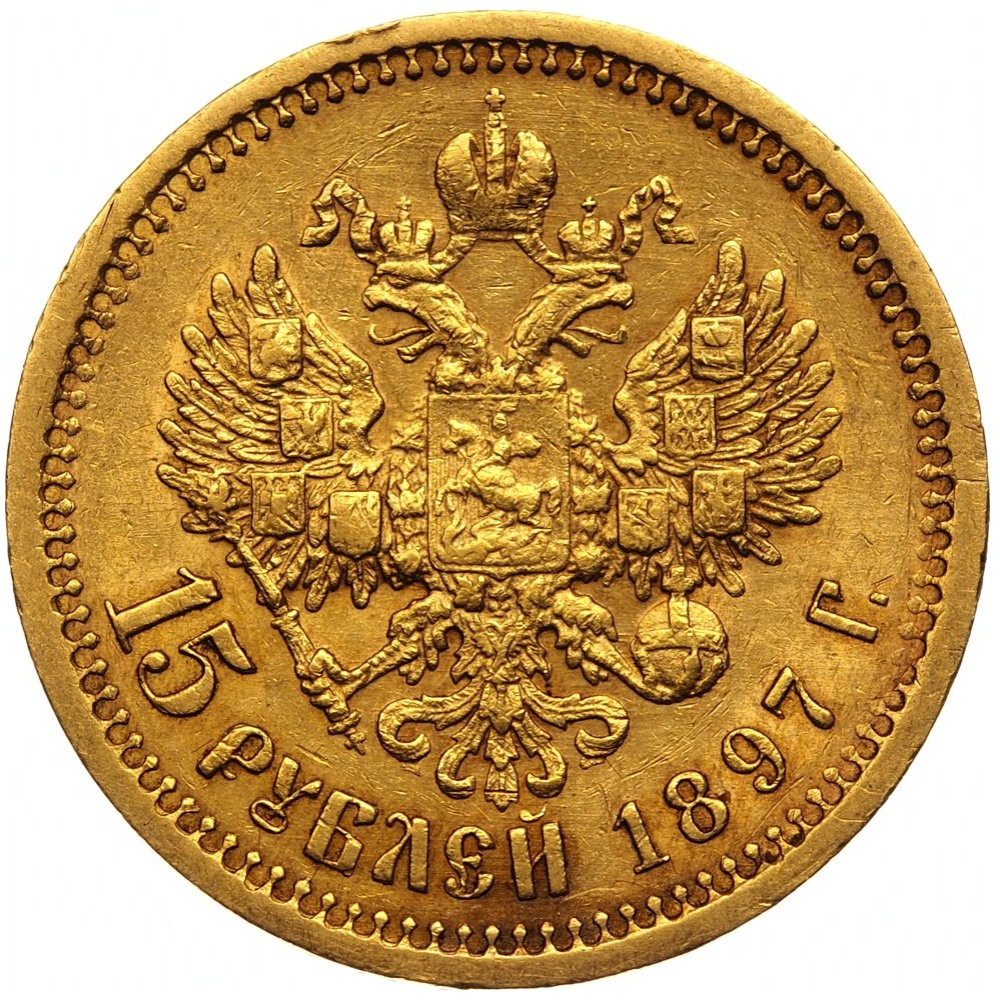 15 рублей 1897 года