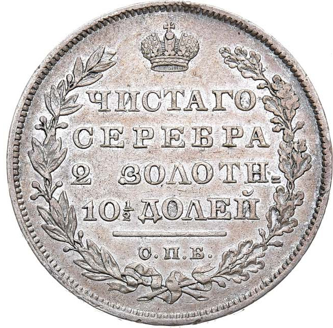Полтина 1831 года СПБ НГ