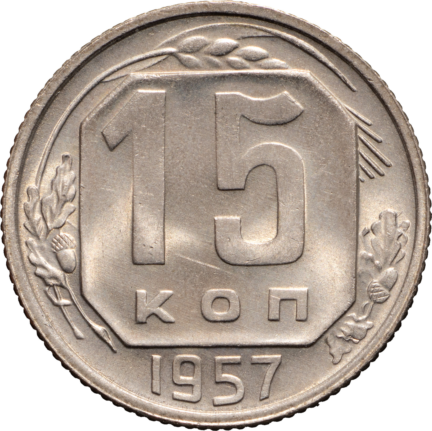 15 копеек 1957 года