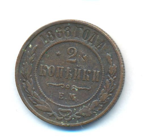 2 копейки 1868 года