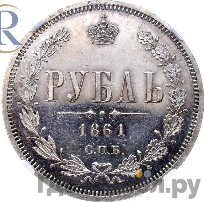 1 рубль 1861 года