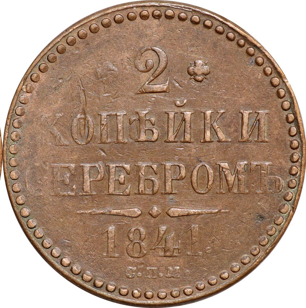 2 копейки 1841 года