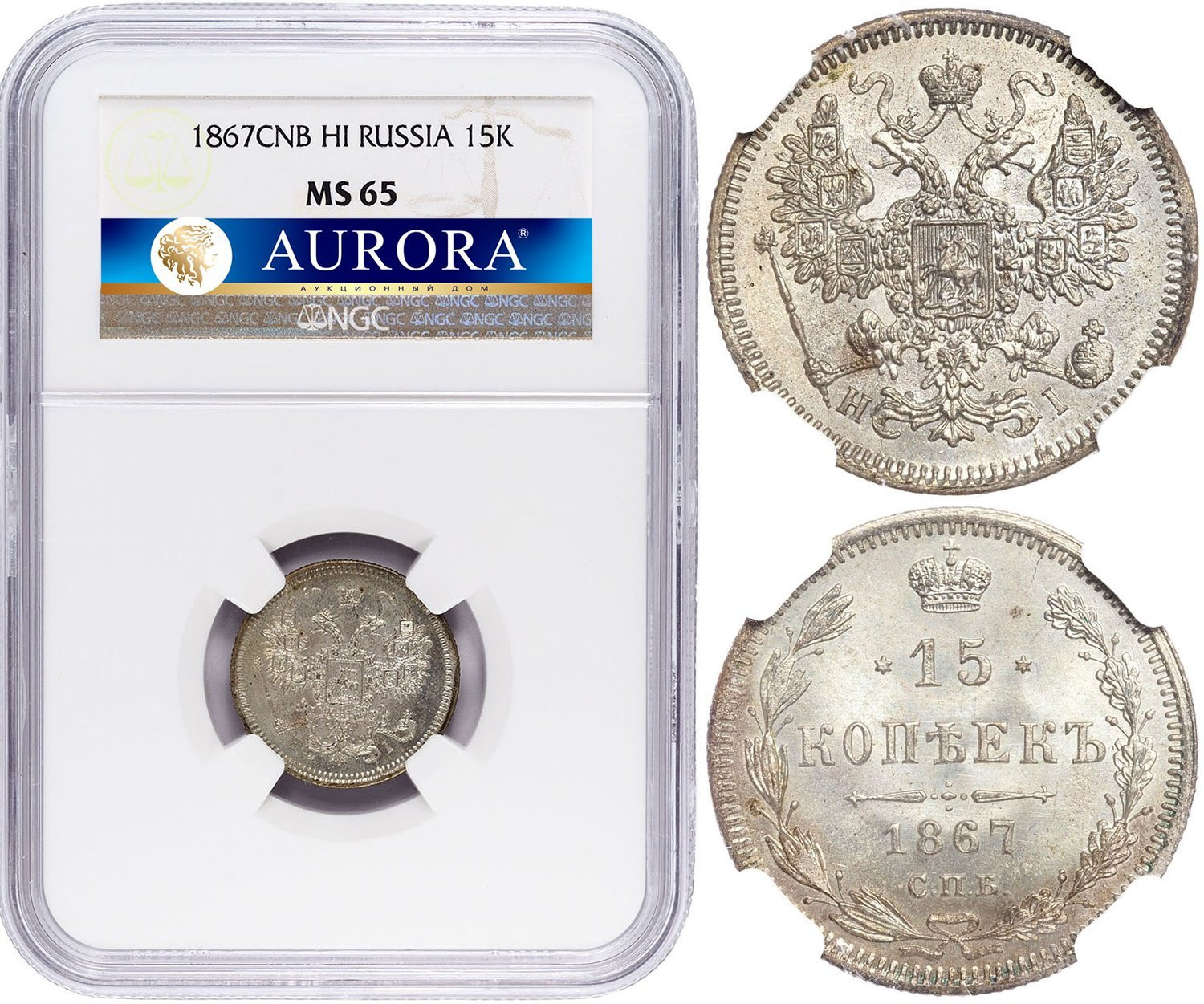 15 копеек 1867 года СПБ НI