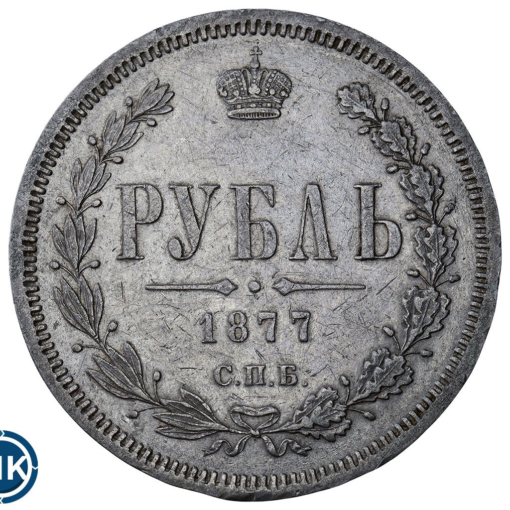 1 рубль 1877 года