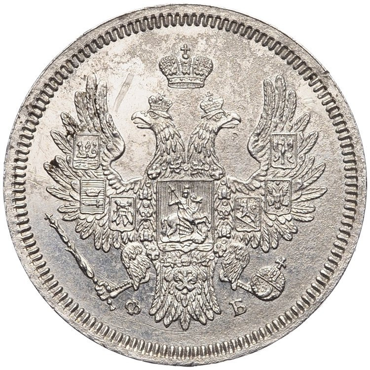 20 копеек 1858 года