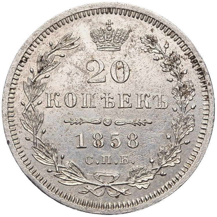 20 копеек 1858 года