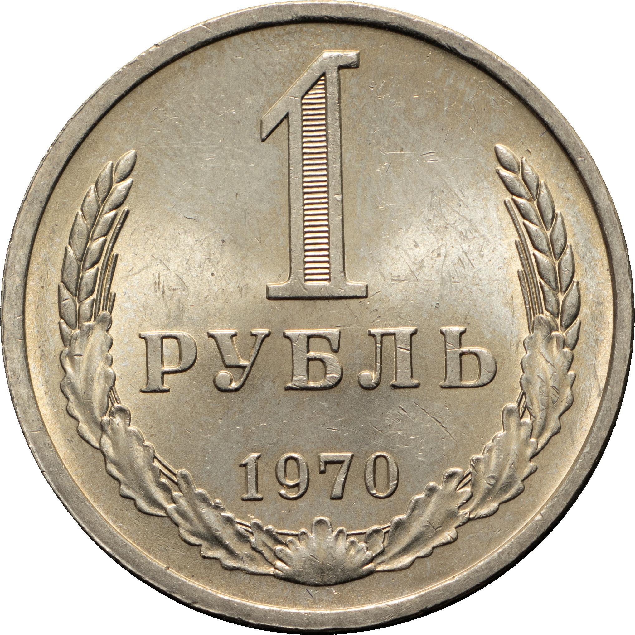 1 рубль 1970 года