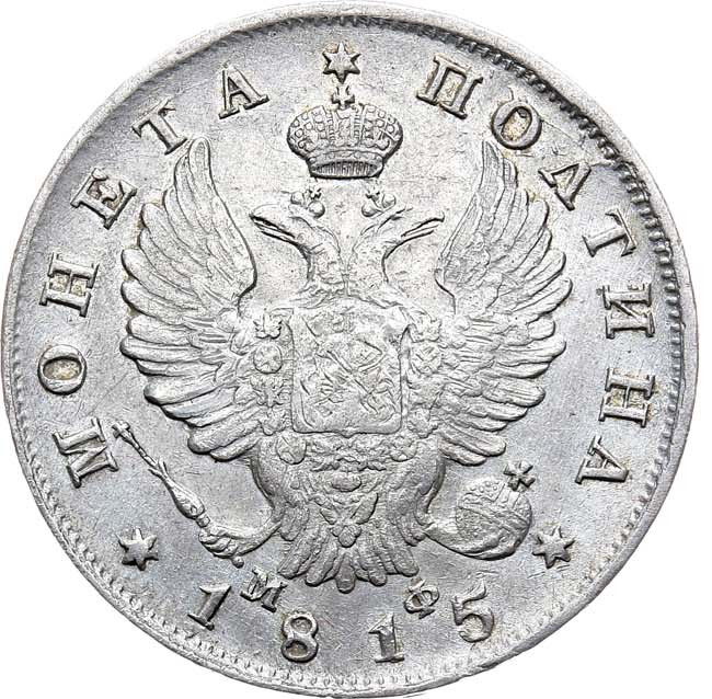 Полтина 1815 года