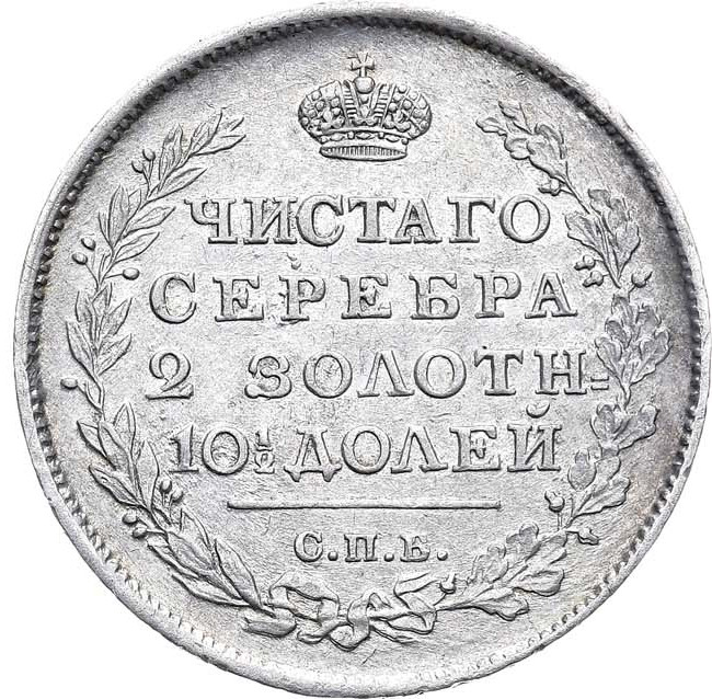 Полтина 1815 года