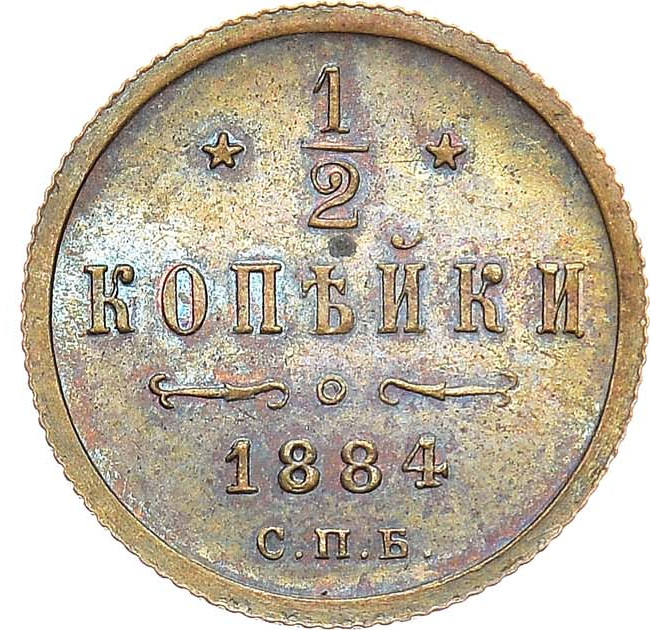 1/2 копейки 1884 года СПБ
