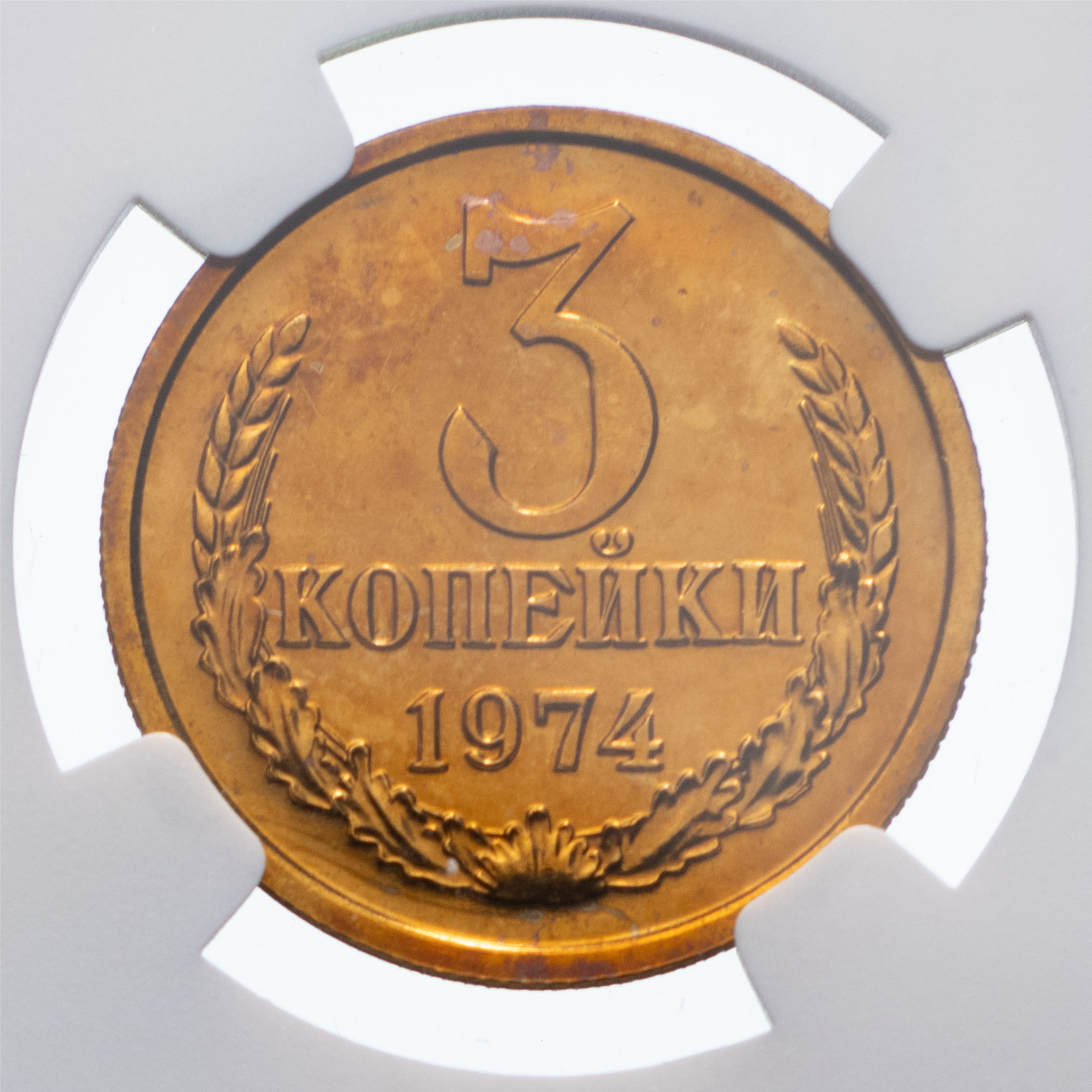 3 копейки 1974 года