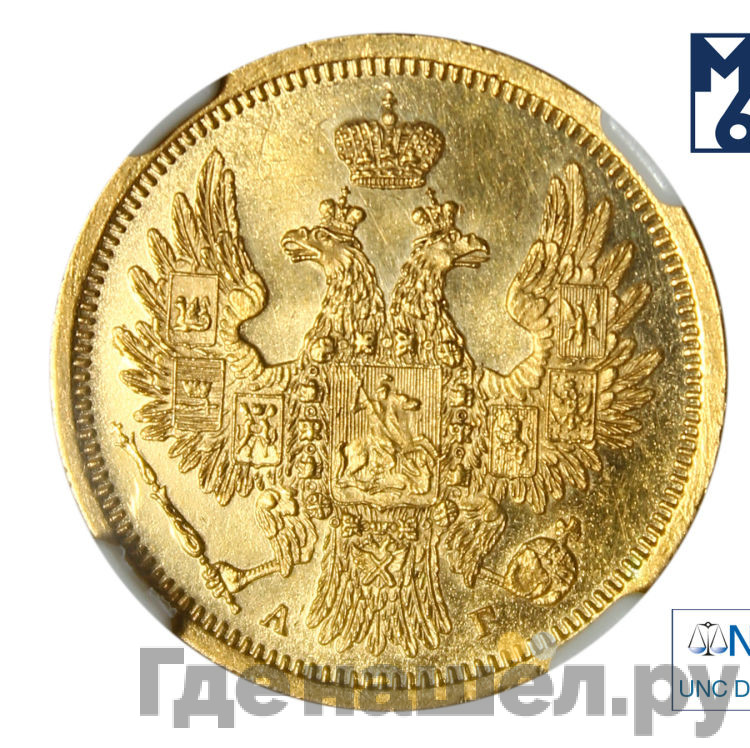 5 рублей 1854 года СПБ АГ