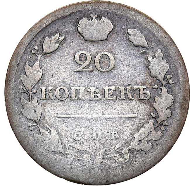 20 копеек 1817 года