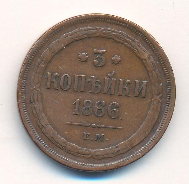 3 копейки 1866 года ЕМ