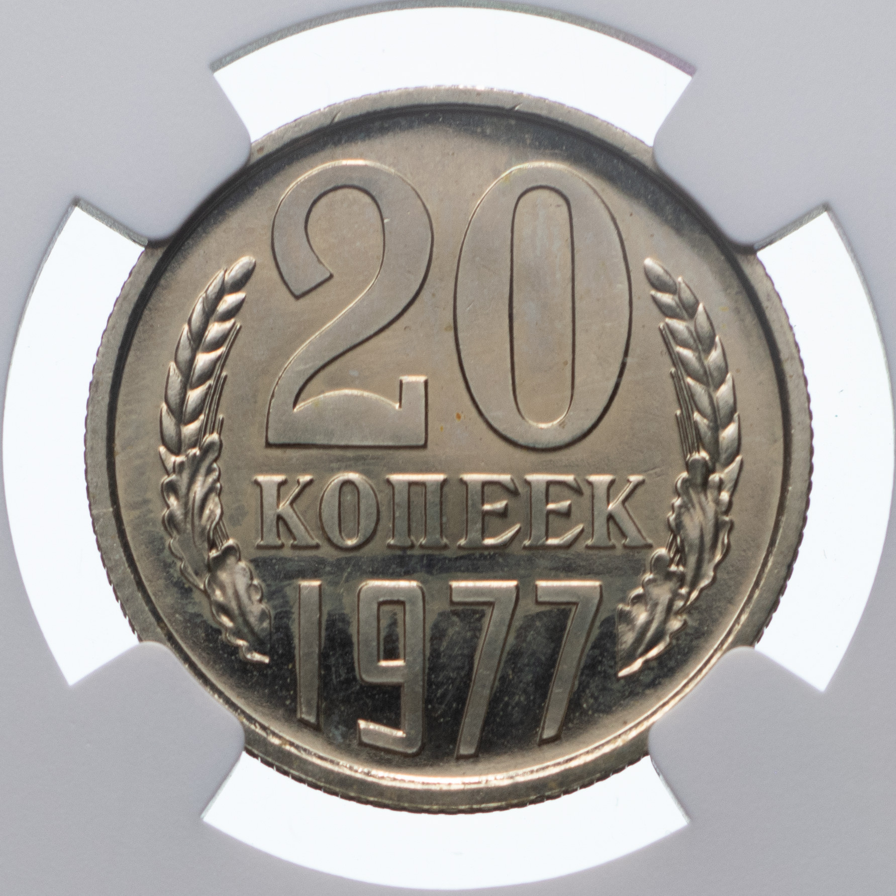20 копеек 1977 года