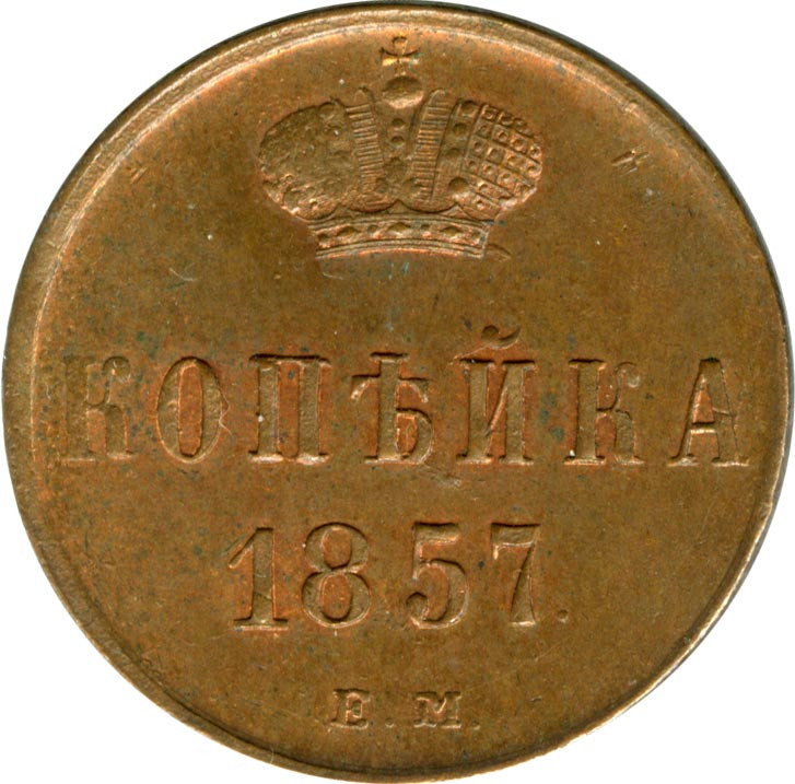 1 копейка 1857 года ЕМ
