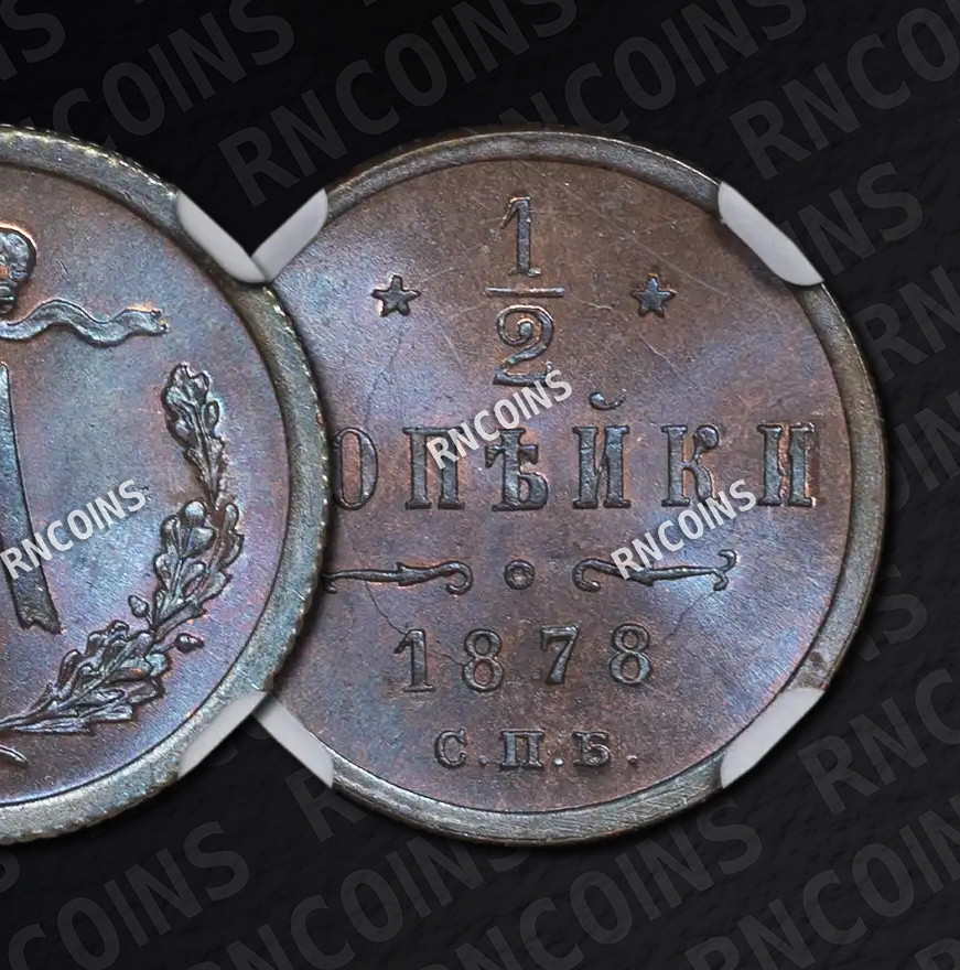 1/2 копейки 1878 года СПБ