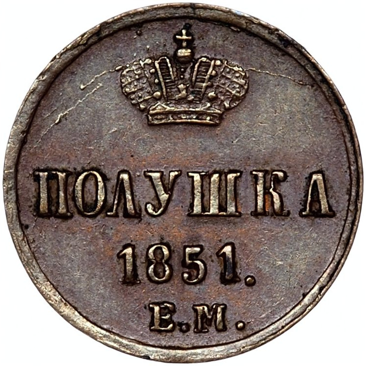Полушка 1851 года