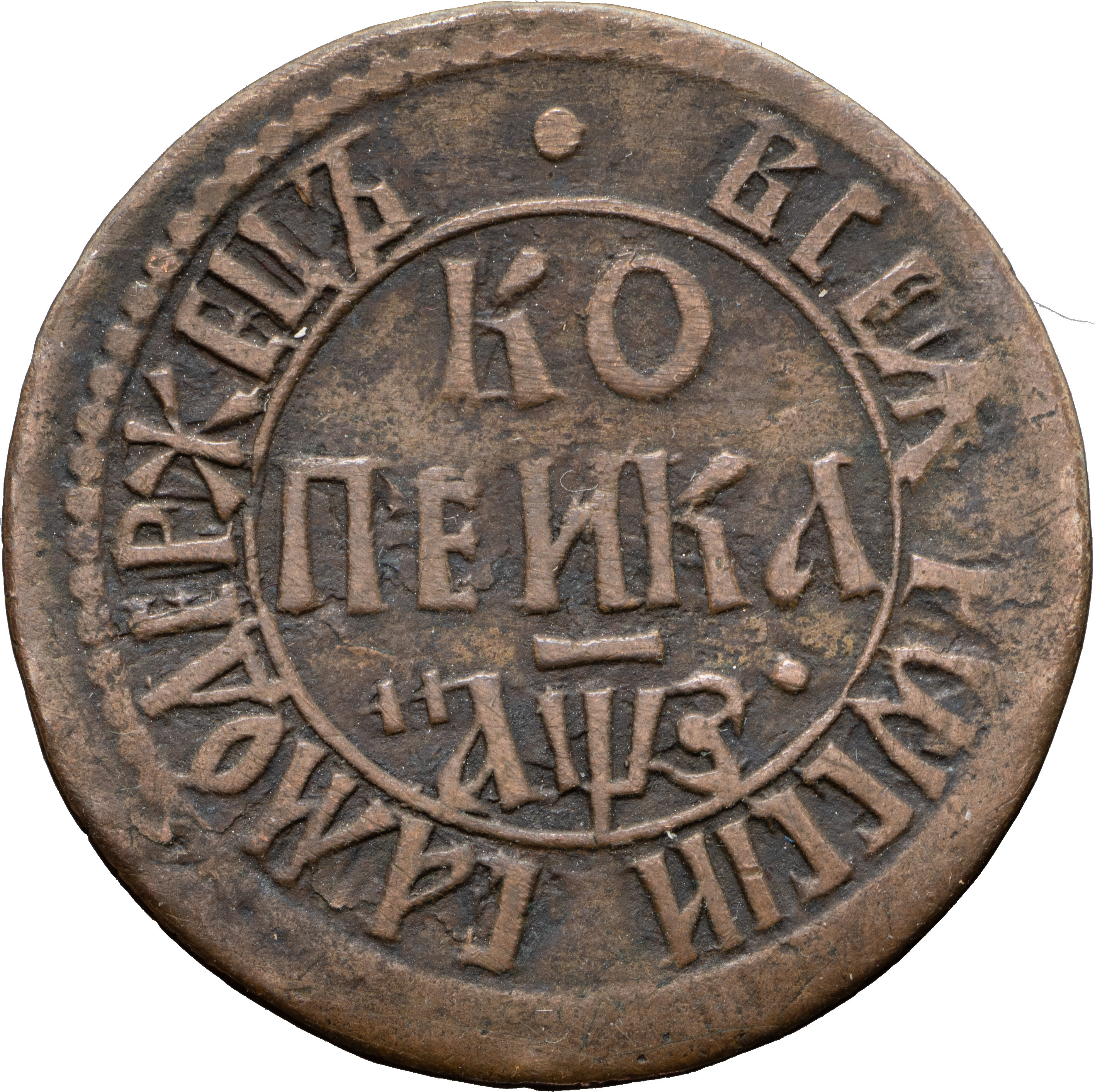 1 копейка 1707 года